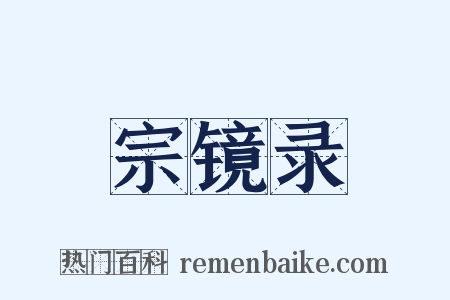 宗镜录是什么意思的图片